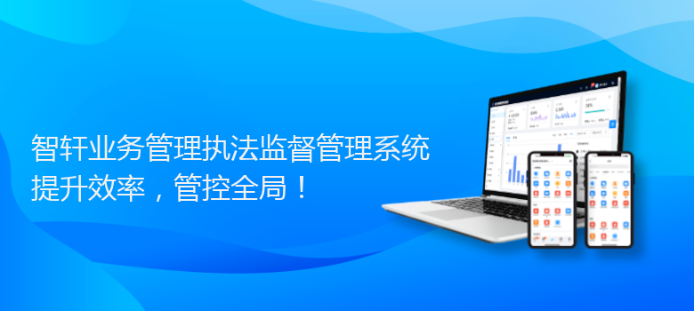 业务管理执法监督管理系统